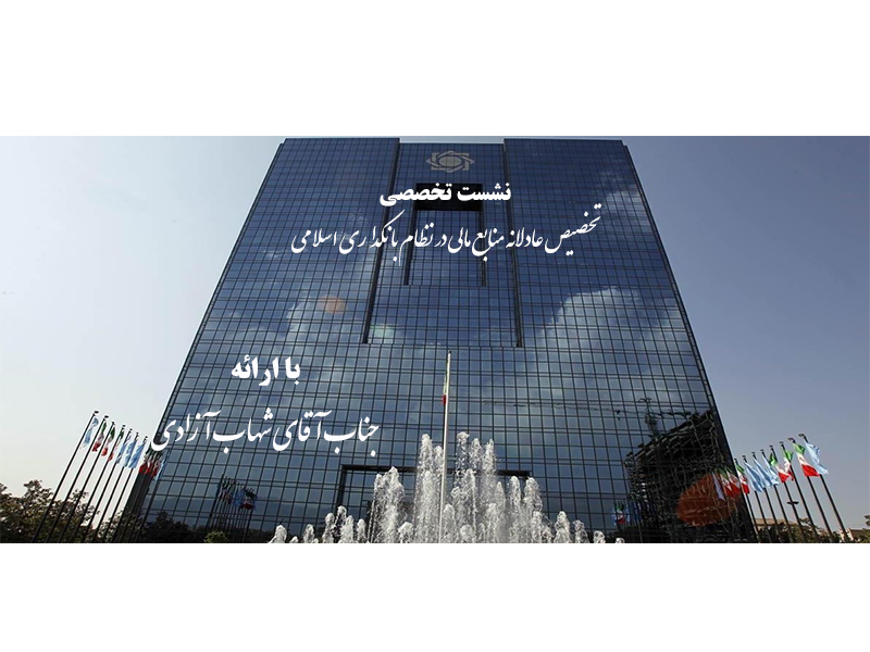 تخصیص عادلانه منابع مالی در نظام بانکداری اسلامی